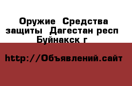  Оружие. Средства защиты. Дагестан респ.,Буйнакск г.